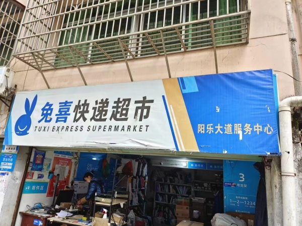 兔喜快递超市（菜鸟驿站）转让
