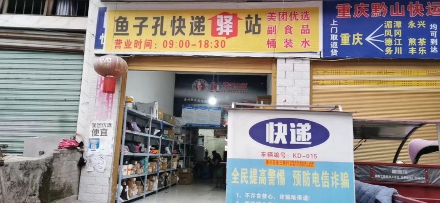 快递驿站转让