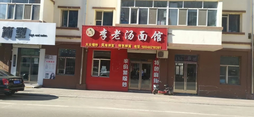 李老汤面馆转让
