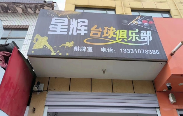 （急转）肥乡营业中星辉台球俱乐部低价转让