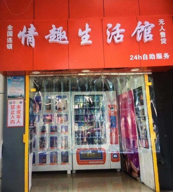 商圈无人售货成人用品店转让