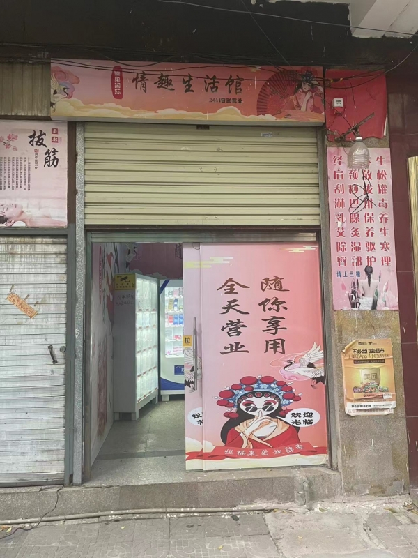 宜良县玉桥小区情趣体验馆转让！