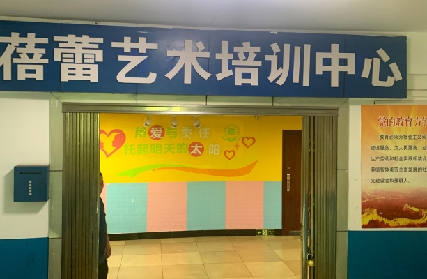 奉节县诗城路蓓蕾艺术培训中心转让！