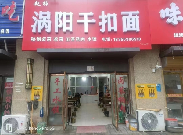 利辛营业中涡阳干扣面整体转让！
