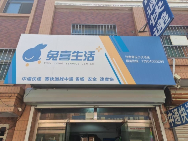 济南义乌小商品批发市场兔喜生活快递驿站转让！