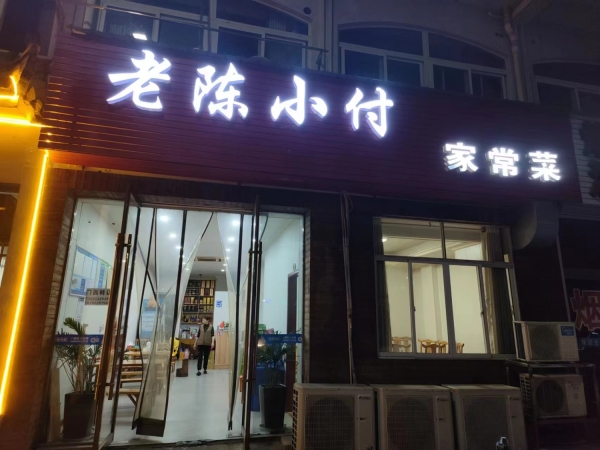 老陈小付家常菜转让