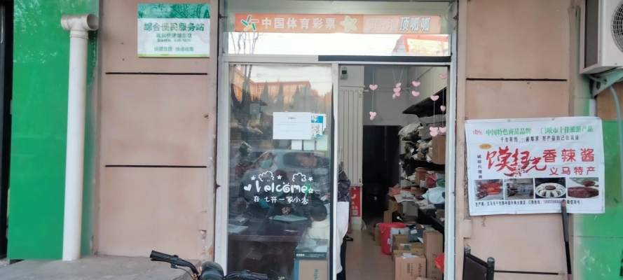 义马经营中祥和快递超市整体转让！
