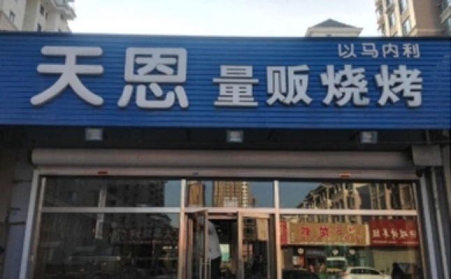 烧烤店3万出兑（紫光福郡东升路口附近）
