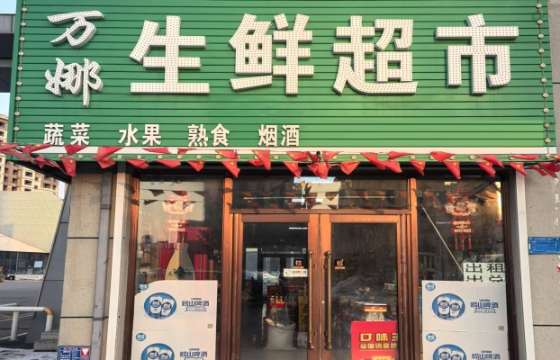 梅河口市梅河海鲜市场正门万娜生鲜超市转让！