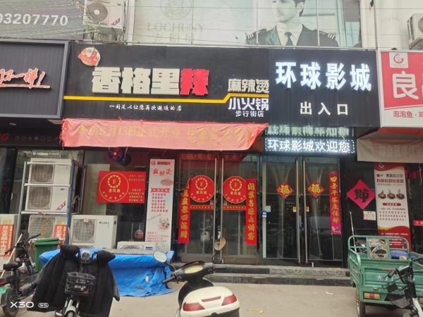 涉县营业中香格里辣麻辣烫转让！