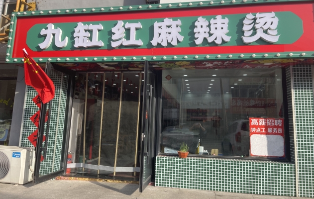 四平铁东商业城东门九缸红麻辣烫整体转让！