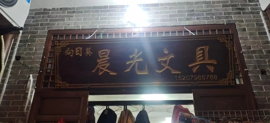营业中文具店转让