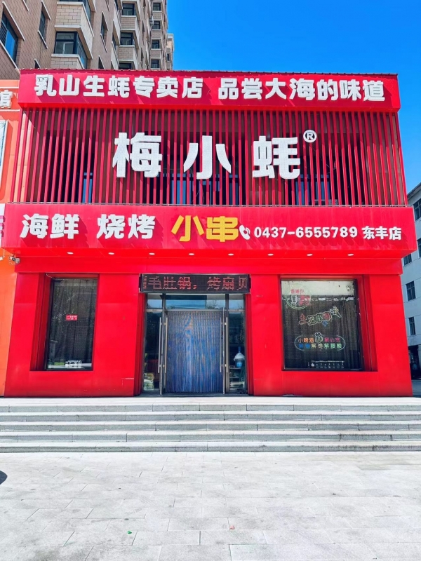 东丰营业中的梅小蚝烧烤店低价转让！