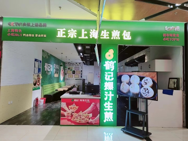 公主岭营业中鹤记生煎整体转让！