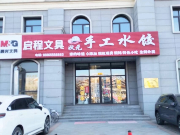 新牟平一中对面状元手工水饺，启程文具整体转让！