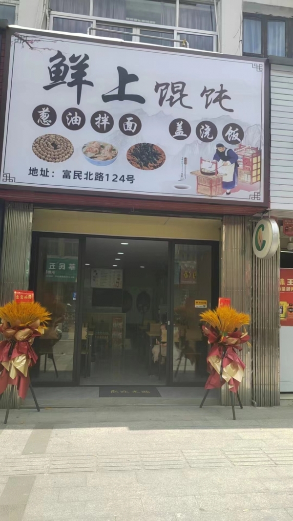 鲜上馄饨转让