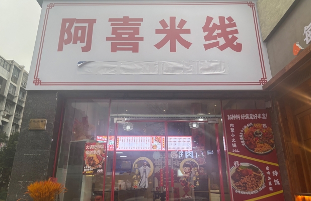 吴兴区营业中阿喜米线整体转让！