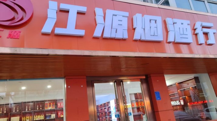 壶关县商业街江源烟酒行转让！