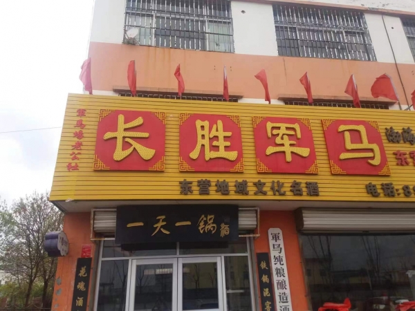 东营区长胜军马酒商行转让