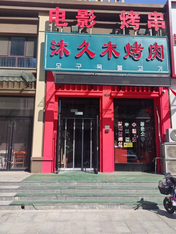 高唐县南湖华宅沐久木烤肉转让！