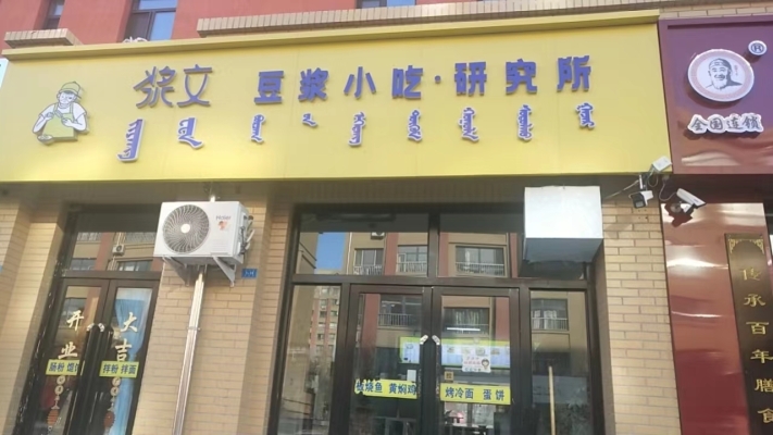 科尔沁营业中浆文豆浆小吃转让