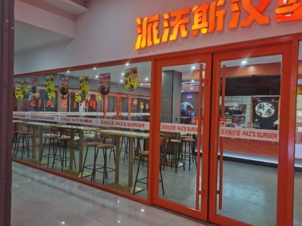 榆阳区邦联小区北门派沃斯汉堡店转让！
