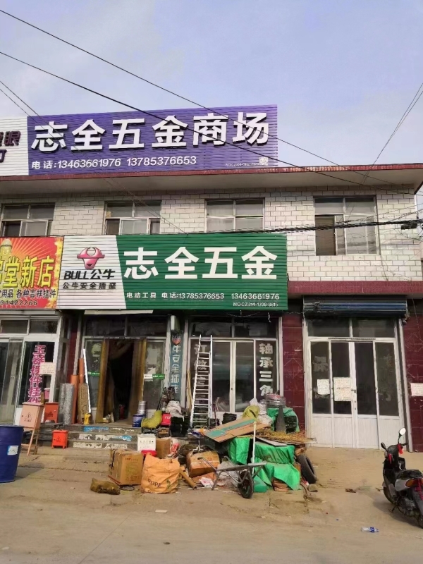 志全五金店转让