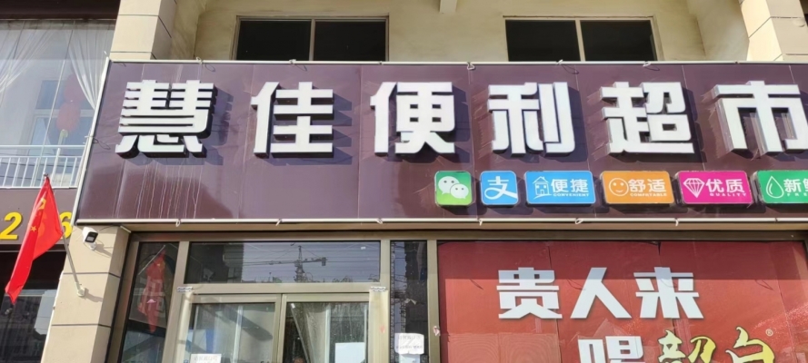 慧佳便利超市转让