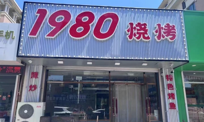 商铺图片