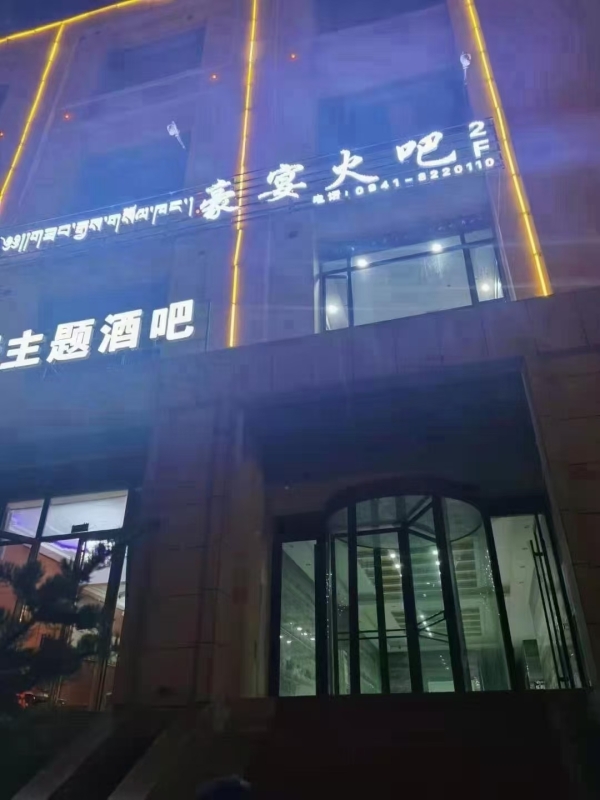 合作市颐和酒店南边豪宴火吧主题酒吧转让！