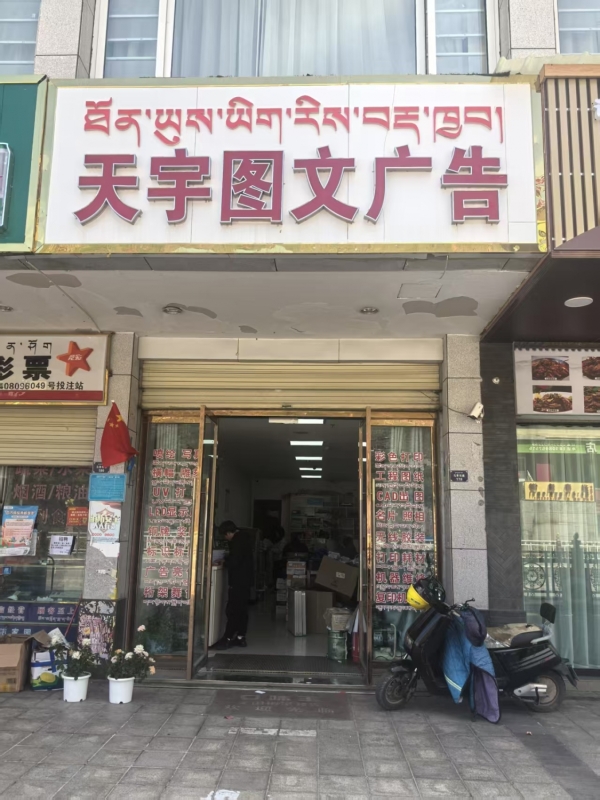 卡若区柏曼酒店旁图文广告店整体转让！