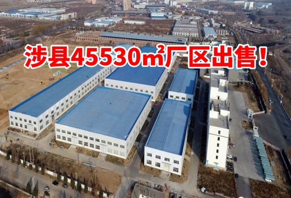 涉县45530㎡厂区出售！