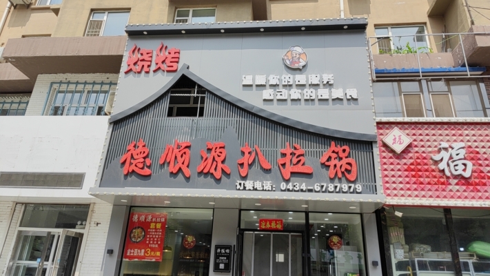 德顺源扒拉锅转让