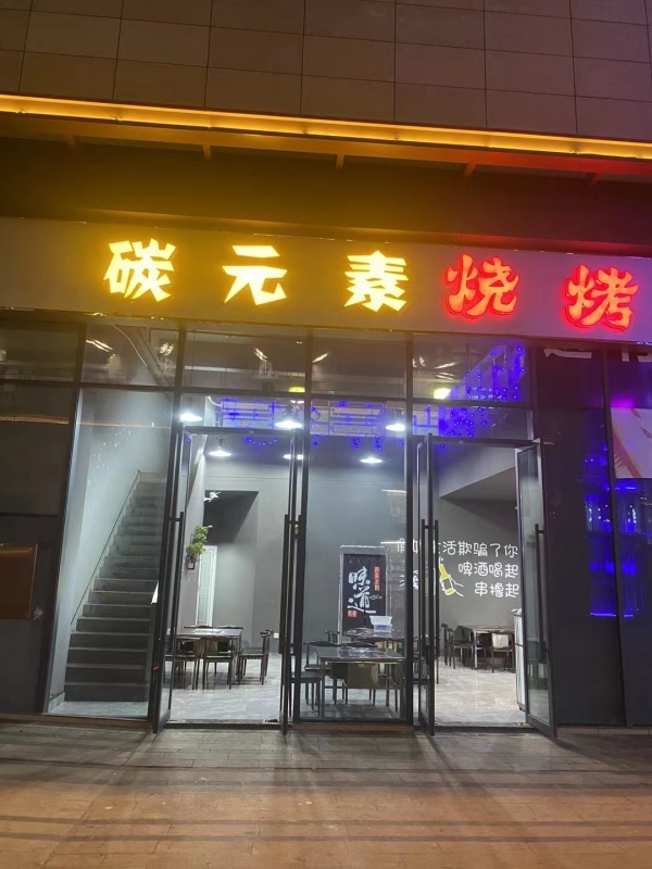 碳元素烧烤坊转让