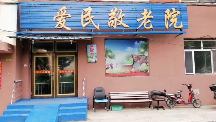 爱民敬老院整体转让！