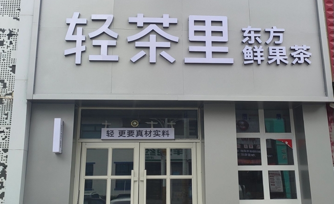 霍林郭勒市豪林国际南门奶茶店转让！