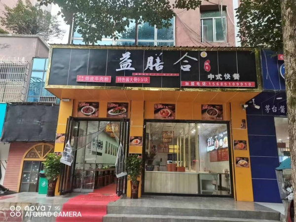 益膳合快餐店