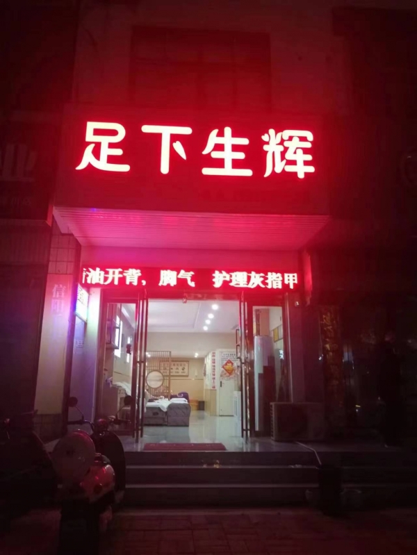 足下生辉转让
