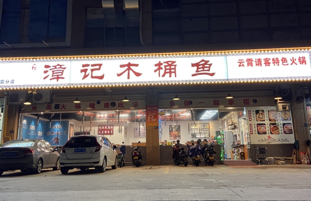 云霄县将军大道和满楼旁漳记木桶鱼转让！