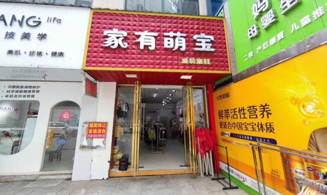 平江县营业中家有萌宝童装店转让