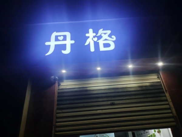 足疗店转让