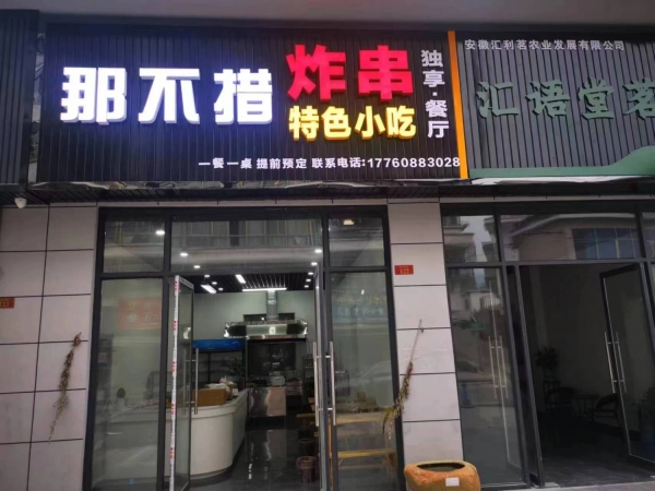 岳西县营业中那不措特色小吃转让！