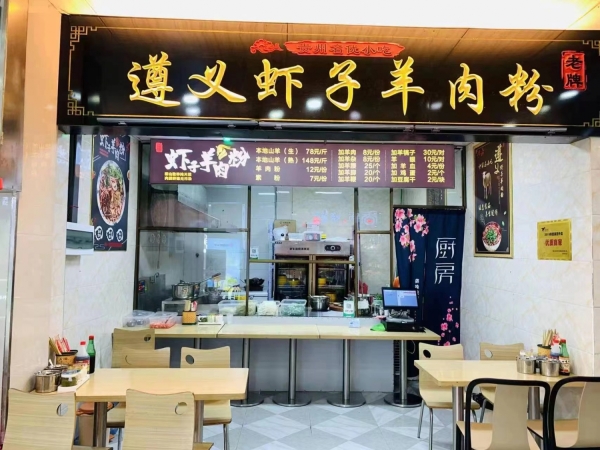 遵义虾子羊肉粉转让