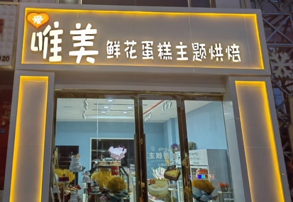 蛋糕鲜花一体店转让