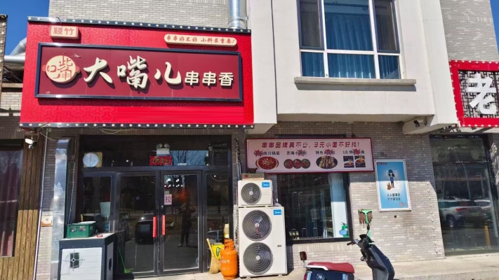 梅河口市民俗村南门大嘴儿串串香转让！