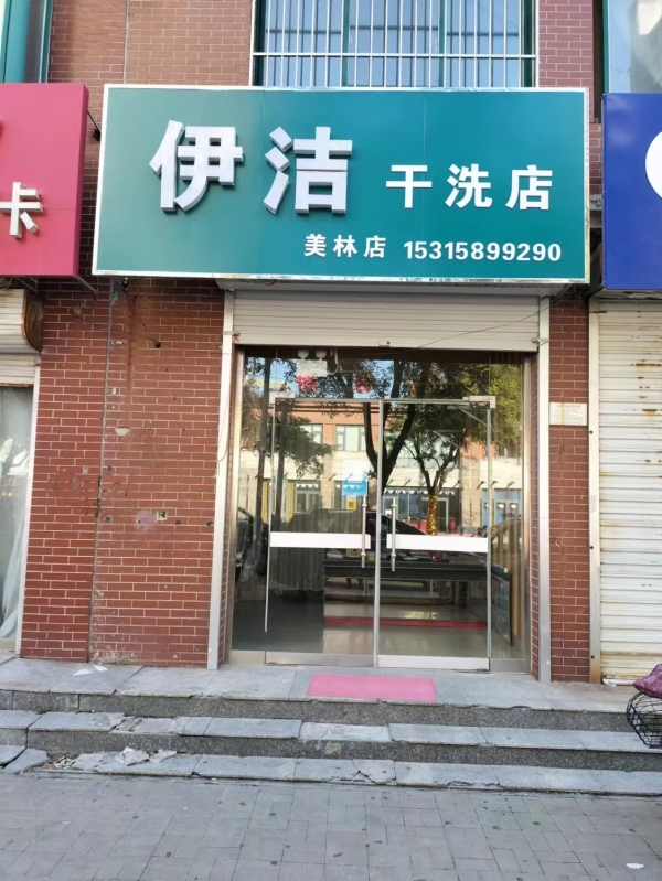 伊洁干洗店转让