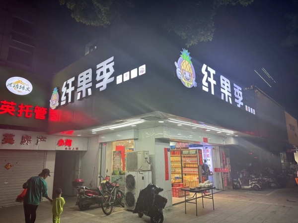 纤果季宝塔路店转让