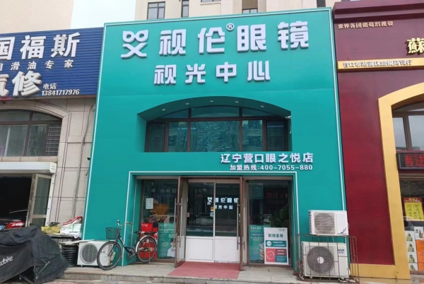 营口站前区中心街艾视伦眼镜店视光中心整体转让！