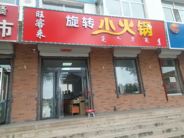 锡林浩特市贝子庙对面旺客来旋转小火锅转让！