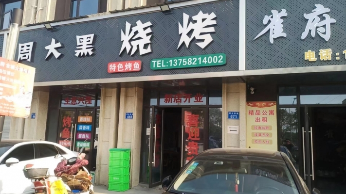 周大黑烧烤转让